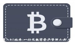 TP钱包官方网下载1.81版本：一站式数字资产管理