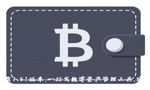 TP钱包官方网下载1.81版本：一站式数字资产管理工具，安全可靠，界面友好