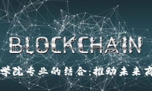 探索区块链与商学院专业的结合：推动未来商业的创新与变革