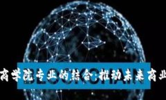 探索区块链与商学院专业的结合：推动未来商业