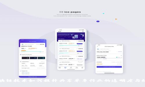 区块链技术如何提升共享单车行业的透明度与效率