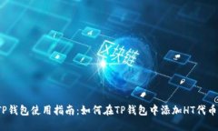 TP钱包使用指南：如何在TP钱包中添加HT代币？