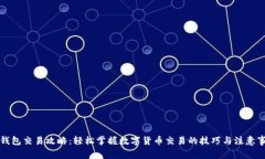 TP钱包交易攻略：轻松掌握数字货币交易的技巧与