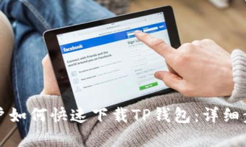 安卓用户如何快速下载TP钱包：详细步骤解析
