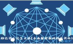 tp钱包助记词忘记怎么办？全面解析找回助记词的