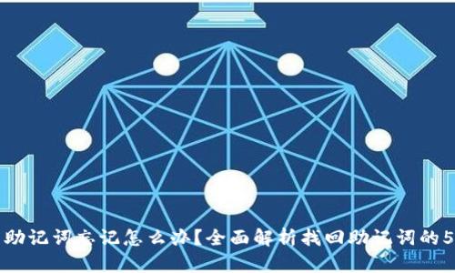tp钱包助记词忘记怎么办？全面解析找回助记词的5种方法