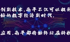   探索南平区块链节点：未来数字经济的新引擎