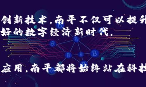   探索南平区块链节点：未来数字经济的新引擎 / 

 guanjianci 南平区, 区块链, 节点, 数字经济 /guanjianci 

引言
在数字经济蓬勃发展的今天，区块链技术渐渐深入各个行业，引发了无数创新。南平区，这座以自然风光和人文历史著称的城市，正积极拥抱这股数字浪潮。作为新时代的科技代表，区块链在南平的应用与发展，也引发了人们的广泛关注。那么，南平的区块链节点有哪些？它们又将如何推动当地经济的发展呢？本文将为你深度剖析。

区块链的基本概念与重要性
区块链是一种分布式账本技术，它通过节点网络的集体维护，确保数据的透明性和安全性。每一个节点都可以被视为一个去中心化的信息存储点，给数据的可信性提供了有力保障。在现代社会，区块链技术不仅限于虚拟货币的领域，还延伸至金融、物流、医疗等多个行业。
对于南平而言，掌握区块链技术的关键在于抓住这一产业发展机遇，通过投资和建设区块链节点，促进数字经济的快速发展。这不仅能提高经济结构的现代化水平，也能为当地居民创造更多就业机会。

南平区块链生态的现状
南平的区块链发展起步稍晚，但已经形成了一些基础设施与节点。一些创业公司和科研单位开始在区块链技术的研究与应用方面进行探索，它们在金融、数据共享、溯源等领域展现出巨大的潜力。
目前，南平地区的区块链节点主要集中在以下几类：
ul
listrong金融服务节点：/strong这些节点专业于提供区块链金融服务，比如数字资产交易、安全支付等，为用户提供更加高效的金融解决方案。/li
listrong信息存储节点：/strong通过区块链技术存储重要信息，比如身份认证、教育证明等，确保信息不可篡改，极大地提高了信息的可信度。/li
listrong供应链管理节点：/strong在传统供应链的基础上，利用区块链技术追踪商品的每一个环节，提升透明度和效率。/li
listrong社区服务节点：/strong这种节点一般是为本地居民提供的服务，比如政务透明、公共信息共享，旨在增强社区成员之间的联系。/li
/ul

区块链节点的优势分析
南平区块链节点的建设并不是偶然，其中蕴藏着诸多优势。首先，分布式的特性为数据共享提供了新的维度，使得信息在网络中的每一个角落都能被实时查询，从而减少了信息孤岛的问题。
其次，区块链的不可篡改性和透明性为金融交易和信息共享提供了保障。用户无需再担心数据的安全性和隐私，做到了信息的“安全可溯”，这对于各类行业尤其重要。
最后，采用区块链技术还可以降低各种中介成本，提高了交易的效率，从而使得企业能将更多资源投入到创新与发展中。

南平区块链节点的应用案例
为了更好地理解南平区块链节点的实际应用，我们可以探讨一些现有的成功案例。比如，南平的一家初创公司利用区块链技术进行农产品溯源。通过构建供应链管理节点，消费者可以通过扫描二维码，查到自己购买的每一件产品的来源、生产过程及流通过程，真正做到消费透明。
另一个例子是南平药品追溯系统。此系统通过区块链节点对药品整个生命周期的数据进行记录，确保药品的安全与质量，让消费者购买时更有信心。

推动南平区块链发展的策略建议
尽管南平在区块链节点建设上已经初具规模，但仍有许多地方有待提升。首先，政府应加大对科技产业的投入，鼓励创新和技术研发，吸引更多高素质人才加盟，注入新的活力。
其次，行业之间的合作将是推动区块链大发展的重要因素。企业、科研机构与政府要形成良好的合作模式，搭建信息交流的平台，共同解决技术难点与行业瓶颈。
最后，南平应该加大宣传力度，让更多的企业和个体了解区块链的潜力及其应用前景，形成良好的社会环境和氛围。

未来展望
南平的区块链发展之路充满希望。随着区块链技术的不断成熟和应用的不断深入，相信南平能够在不久的将来，成为数字经济的引领者之一。借助这一创新技术，南平不仅可以提升城市经济的整体竞争力，更能为居民带来更加便利、高效的生活方式。
在未来，我们期待看到越来越多的南平企业在区块链领域大展拳脚，甚至能在全国范围内引领潮流。通过不断探索与尝试，南平将能够迎来一个更为美好的数字经济新时代。

结语
南平的区块链节点正如繁星一般，在广袤的数字宇宙中闪耀着自己的光芒。无论是现有的供应链管理，还是未来可能出现的智能合约、去中心化金融等应用，南平都将始终站在科技变革的前沿，勇敢地迎接挑战。随着数字经济的不断演进，南平定将绽放出更加璀璨的光辉。