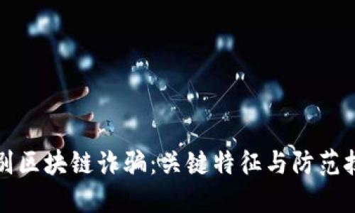 识别区块链诈骗：关键特征与防范技巧