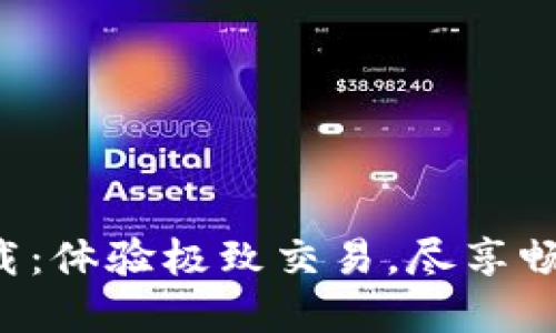TP交易所下载：体验极致交易，尽享畅快投资之旅！