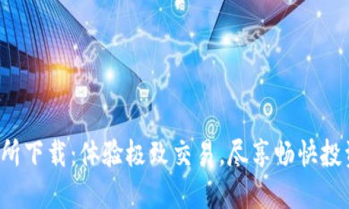 TP交易所下载：体验极致交易，尽享畅快投资之旅！