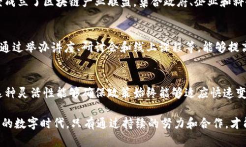 区块链技术自诞生以来，便因其去中心化、透明性和安全性等特性备受关注。各国政府和企业纷纷探索如何促进区块链的发展，以便应用于金融、物流、供应链、医疗等多个领域。以下是一些主要的鼓励发展区块链的措施：

1. 制定区块链发展战略
许多国家和地区已经意识到区块链技术的重要性，开始制定国家层面的区块链发展战略。这些战略通常包括培养技术人才、推动区块链应用、支持行业发展等多个方面。例如，中国政府在2019年提出了“区块链 ”的战略，旨在推动区块链与各个行业的深度融合，通过政策引导和资金支持来鼓励区块链技术的应用与创新。

2. 提供财政补贴和资金支持
财政补贴是各国政府推动区块链技术发展的重要工具。一些国家通过设立专项基金、财政补贴等方式来支持区块链相关企业的研发和创新。例如，德国政府设立了支持数字化和区块链项目的基金，以促进区块链技术在制造业等领域的应用。这些资金支持可以帮助初创企业克服资金短缺的问题，加速技术研发和市场推广。

3. 创新监管政策
区块链技术的快速发展常常伴随着相应的监管挑战。为了鼓励区块链技术的发展，政府需要制定灵活的监管政策，以适应技术创新的速度。一些国家已经开始尝试沙盒监管模式，通过提供一个受控的环境，让区块链企业在不受严格监管的情况下进行测试与创新。这种模式不仅能够保护消费者的权益，同时也能够鼓励企业大胆创新。

4. 加强国际合作
区块链技术是全球性的，各国之间的合作至关重要。通过加强国际合作，各国政府可以共享区块链技术的最佳实践和经验，推动技术标准的统一。例如，在某些国际会议上，各国政府部门和行业协会可以合作制定区块链技术标准，从而为全球区块链的互通性打下基础。

5. 投资于人才培养
区块链技术的发展离不开优秀的人才支持。政府和教育机构应联合开展区块链相关课程的研发与教学，以培养具有专业知识与实践能力的人才。例如，许多高校已经开设了区块链相关课程，旨在培养新一代的区块链开发者和应用者。此外，企业和高校之间的合作也能够促进实习和就业机会，为学生提供实践经验。

6. 促进技术研究与创新
各国政府可以通过资助科研机构和高等院校，推动区块链技术的基础研究与应用创新。比如，美国的国家科学基金会（NSF）曾经资助了一系列与区块链相关的研究项目，以推动新技术的创新与应用。此外，举办各种类型的技术竞赛和黑客马拉松，能够激励开发者提出创新的解决方案，并推动区块链技术的发展。

7. 鼓励行业应用
除了金融领域外，政府还应鼓励区块链技术在其他行业的应用。一些国家正在推行政府服务领域的区块链应用，例如身份认证、电子投票和公共记录管理等。这些应用不仅提高了政府服务的效率，也增强了公民对政府的信任度。通过典型案例的推广，可以吸引更多行业参与区块链技术的发展。

8. 建立生态系统
区块链技术的健康发展需要良好的生态系统。政府应鼓励企业、学术界和社会组织之间的合作，形成一个多方参与的生态圈。例如，某些地区已经成立了区块链产业联盟，集合政府、企业和科研机构，共同推动区域内的区块链发展。通过资源共享和合作创新，可以形成合力，推动技术的成熟与应用。

9. 传播区块链知识与意识
公众对区块链技术的了解程度直接影响其发展。在这方面，政府和行业协会可以联合开展各种形式的宣传活动，以普及区块链知识和应用案例。通过举办讲座、研讨会和线上课程等，能够提高公众对区块链技术的认识，从而激发他们参与区块链相关领域的兴趣和热情。

10. 评估与反馈机制
为了确保鼓励措施的有效性，各国政府需要建立评估与反馈机制。定期对区块链政策的实施效果进行评估，收集行业反馈，以便及时调整政策。这种灵活性能够确保政策始终能够适应快速变化的技术环境，并有效支持区块链行业的健康发展。

总体而言，鼓励区块链技术的发展需要多方位的综合措施。从政策制定、财政支持，到人才培养、技术创新，各个环节都不可忽视。在这个快速变化的数字时代，只有通过持续的努力和合作，才能在区块链技术的应用和发展上取得突破，从而更好地服务于社会与经济的发展。