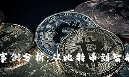区块链关键技术事例分析：从比特币到智能合约的应用创新