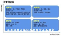 汉威科技区块链创新基金全面解析