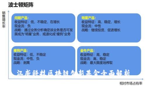 汉威科技区块链创新基金全面解析