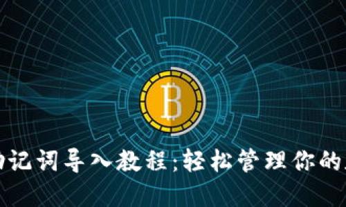 TP钱包助记词导入教程：轻松管理你的数字资产
