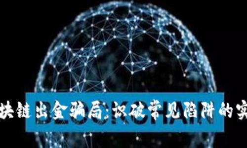 揭秘区块链出金骗局：识破常见陷阱的实用指南