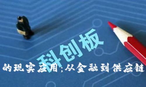 探索区块链技术的现实应用：从金融到供应链的创新解决方案