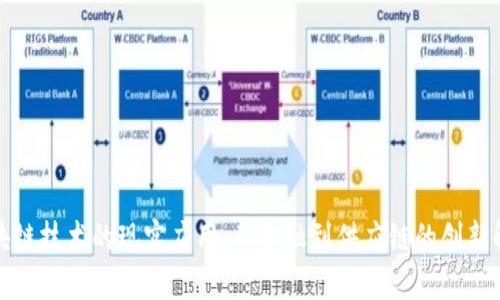 探索区块链技术的现实应用：从金融到供应链的创新解决方案