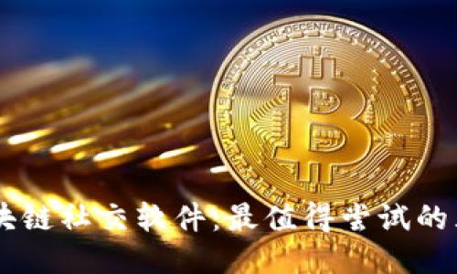 探索区块链社交软件：最值得尝试的五款APP