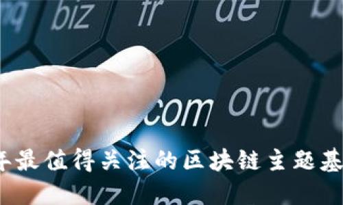 2023年最值得关注的区块链主题基金推荐