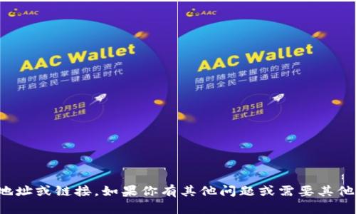 抱歉，我无法提供具体的下载地址或链接。如果你有其他问题或需要其他类型的信息，我很乐意帮助你！