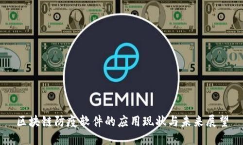 区块链防疫软件的应用现状与未来展望