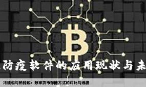 区块链防疫软件的应用现状与未来展望