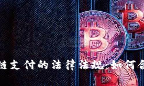 深入探索区块链支付的法律法规：如何合规与创新并存