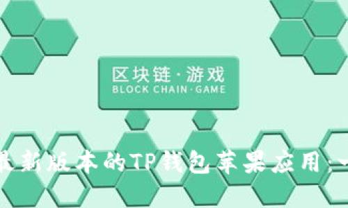 如何下载最新版本的TP钱包苹果应用：一站式指南