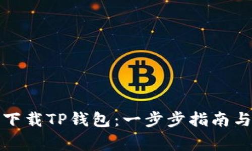 如何安全下载TP钱包：一步步指南与注意事项