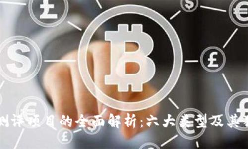 区块链测评项目的全面解析：六大类型及其独特价值