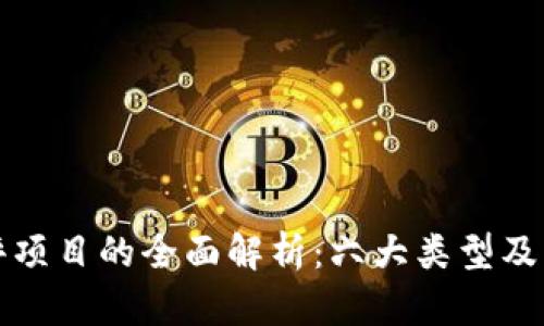 区块链测评项目的全面解析：六大类型及其独特价值