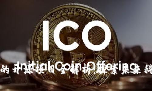 区块链公链的开源项目全解析：探索未来科技的可能性