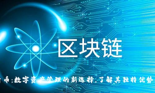 TP钱包平台币：数字资产管理的新选择，了解其独特优势与应用场景
