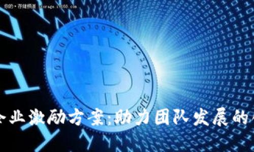 区块链企业激励方案：助力团队发展的创新之路