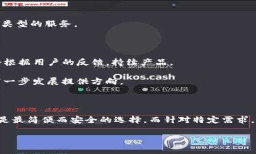    TP钱包：如何下载其他版本的完整指南  / 

 guanjianci  TP钱包, 钱包下载, 加密货币, 区块链   /guanjianci 

引言

近年来，随着加密货币和区块链技术的迅猛发展，各种数字钱包层出不穷，TP钱包便是其中的一款备受欢迎的选择。无论是新手还是资深玩家，TP钱包凭借其安全性、易用性和多功能性受到了大多数用户的青睐。但是，随着系统更新和功能扩展，用户可能会需要下载不同版本的TP钱包，以适配自己的需求。

什么是TP钱包？

在深入探讨如何下载其他版本的TP钱包之前，了解什么是TP钱包非常重要。TP钱包是一款多功能的数字货币钱包，支持多种主流加密货币的存储和管理。它不仅具备传统钱包的基本功能，如发送、接收和存储加密货币，还包含了一些创新的特色功能，例如去中心化交易所的接入、DApp的访问以及安全的私钥管理。

此外，TP钱包还有优秀的用户界面，极大地方便了用户进行操作。无论你是希望进行简单的日常交易，还是希望在区块链生态中探索新兴项目，TP钱包都能为你提供强有力的支持。

下载TP钱包的常规渠道

TP钱包通常可以通过官网、应用市场如App Store和Google Play等平台进行下载。这些平台提供的版本相对稳定且经过严格审核，能够确保用户获得最安全可靠的体验。

然而，有时用户可能会因为某种原因需要下载特定的版本，例如为了兼容某个特定的设备，或者是因为某个版本在某些功能方面表现更好。针对这种需求，用户可以考虑以下几种途径来下载TP钱包的其他版本。

官方网站下载

首先，最简单的方式是直接访问TP钱包的官方网站。在官网上，通常会提供不同版本的下载链接，包括Android、iOS和电脑端的版本。用户在这里可以找到最新版的TP钱包，也可以通过往下查找获取历史版本的下载链接。

在官网上下载的好处在于，你可以确保文件的安全性与完整性，而不必担心病毒、木马等恶意软件的侵袭。

应用市场下载

如果你是移动设备用户，另一个方便的选择是通过应用市场下载TP钱包。对于Android用户，Google Play Store提供了TP钱包的最新版本。对于iOS设备用户，则可以在App Store中找到。通过这种方式下载的版本同样是经过审核的，安全性有保证。

不过，需要注意的是，应用市场中无法找到所有的版本，这一途径适合仅需最新版的用户。

采用第三方平台下载

对于希望获取旧版本或者特定版本的用户，还可以考虑一些第三方平台，如APKPure、Apkpure等安卓应用市场。这些平台提供了许多热门应用的不同版本供用户选择。

无论选择哪个版本，一定要确保下载来源的可信度，以免下载到被篡改的危害用户安全的版本。在此提醒大家，尽量选择知名或者口碑良好的第三方平台。

如何确保安全性？

进行下载时，安全性是用户最为关心的问题之一。以下是一些确保安全下载的建议：
ul
    listrong来源可信：/strong无论是官网还是第三方平台，确保其为合法可靠的下载渠道，避免下载可能包含恶意软件的文件。/li
    listrong版本验证：/strong下载后，检查钱包版本的完整性，确保文件未被篡改。你可以通过官方渠道或社区论坛来确认文件的哈希值（hash）是否匹配。/li
    listrong开启设备安全设置：/strong确保你的设备有开启安全设置，比如防火墙和病毒扫描等功能，以降低下载风险。/li
/ul

TP钱包的功能特点

TP钱包的功能十分丰富，因此用户在选择下载版本时，可以根据自己的需求来决定适合自己的版本。以下是TP钱包的一些主要功能：

h4多币种支持/h4

TP钱包支持多种主流加密货币的存储和交易。这意味着用户可以在一个钱包中管理不同种类的加密资产，省去了换钱包的麻烦，更加方便。

h4去中心化交易/h4

作为一款现代化的钱包，TP钱包支持去中心化交易所（DEX）的接入。用户可以直接在钱包内进行资产交换，而无需通过中心化交易所，这样可以更好地保护用户隐私和资产安全。

h4DApp访问/h4

TP钱包还集成了对分布式应用程序（DApp）的支持。这意味着用户可以直接在钱包中访问各种去中心化应用，无论是游戏、金融应用还是其他类型的服务。

用户反馈与发展方向

在获取不同版本的TP钱包后，用户可以通过实际使用进行反馈。TP钱包在不断更新迭代的过程中，其开发团队也非常重视用户的使用体验，会根据用户的反馈，持续产品。

大家可以在社区论坛和社交媒体上主动与其他用户交流，分享使用心得，提出建议或问题。这不仅能够增加用户间的互动，还能为TP钱包的下一步发展提供方向。

总结

下载TP钱包的其他版本并没有想象中复杂，但用户在进行下载时应当注意安全性与来源的可信度。通过官方网站和应用市场获取最新版本，是最简便而安全的选择。而针对特定需求，第三方平台也可以是一个可行的途径。无论使用哪个版本，TP钱包都是一个值得信赖的数字资产管理工具，帮助用户在加密世界中勇往直前。

希望本指南能够帮助到你，让你在下载TP钱包的过程中少走弯路，顺利享受到更丰富的区块链及数字货币体验。