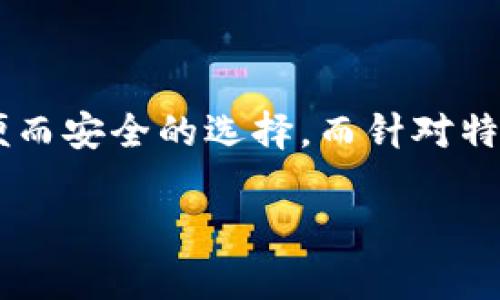    TP钱包：如何下载其他版本的完整指南  / 

 guanjianci  TP钱包, 钱包下载, 加密货币, 区块链   /guanjianci 

引言

近年来，随着加密货币和区块链技术的迅猛发展，各种数字钱包层出不穷，TP钱包便是其中的一款备受欢迎的选择。无论是新手还是资深玩家，TP钱包凭借其安全性、易用性和多功能性受到了大多数用户的青睐。但是，随着系统更新和功能扩展，用户可能会需要下载不同版本的TP钱包，以适配自己的需求。

什么是TP钱包？

在深入探讨如何下载其他版本的TP钱包之前，了解什么是TP钱包非常重要。TP钱包是一款多功能的数字货币钱包，支持多种主流加密货币的存储和管理。它不仅具备传统钱包的基本功能，如发送、接收和存储加密货币，还包含了一些创新的特色功能，例如去中心化交易所的接入、DApp的访问以及安全的私钥管理。

此外，TP钱包还有优秀的用户界面，极大地方便了用户进行操作。无论你是希望进行简单的日常交易，还是希望在区块链生态中探索新兴项目，TP钱包都能为你提供强有力的支持。

下载TP钱包的常规渠道

TP钱包通常可以通过官网、应用市场如App Store和Google Play等平台进行下载。这些平台提供的版本相对稳定且经过严格审核，能够确保用户获得最安全可靠的体验。

然而，有时用户可能会因为某种原因需要下载特定的版本，例如为了兼容某个特定的设备，或者是因为某个版本在某些功能方面表现更好。针对这种需求，用户可以考虑以下几种途径来下载TP钱包的其他版本。

官方网站下载

首先，最简单的方式是直接访问TP钱包的官方网站。在官网上，通常会提供不同版本的下载链接，包括Android、iOS和电脑端的版本。用户在这里可以找到最新版的TP钱包，也可以通过往下查找获取历史版本的下载链接。

在官网上下载的好处在于，你可以确保文件的安全性与完整性，而不必担心病毒、木马等恶意软件的侵袭。

应用市场下载

如果你是移动设备用户，另一个方便的选择是通过应用市场下载TP钱包。对于Android用户，Google Play Store提供了TP钱包的最新版本。对于iOS设备用户，则可以在App Store中找到。通过这种方式下载的版本同样是经过审核的，安全性有保证。

不过，需要注意的是，应用市场中无法找到所有的版本，这一途径适合仅需最新版的用户。

采用第三方平台下载

对于希望获取旧版本或者特定版本的用户，还可以考虑一些第三方平台，如APKPure、Apkpure等安卓应用市场。这些平台提供了许多热门应用的不同版本供用户选择。

无论选择哪个版本，一定要确保下载来源的可信度，以免下载到被篡改的危害用户安全的版本。在此提醒大家，尽量选择知名或者口碑良好的第三方平台。

如何确保安全性？

进行下载时，安全性是用户最为关心的问题之一。以下是一些确保安全下载的建议：
ul
    listrong来源可信：/strong无论是官网还是第三方平台，确保其为合法可靠的下载渠道，避免下载可能包含恶意软件的文件。/li
    listrong版本验证：/strong下载后，检查钱包版本的完整性，确保文件未被篡改。你可以通过官方渠道或社区论坛来确认文件的哈希值（hash）是否匹配。/li
    listrong开启设备安全设置：/strong确保你的设备有开启安全设置，比如防火墙和病毒扫描等功能，以降低下载风险。/li
/ul

TP钱包的功能特点

TP钱包的功能十分丰富，因此用户在选择下载版本时，可以根据自己的需求来决定适合自己的版本。以下是TP钱包的一些主要功能：

h4多币种支持/h4

TP钱包支持多种主流加密货币的存储和交易。这意味着用户可以在一个钱包中管理不同种类的加密资产，省去了换钱包的麻烦，更加方便。

h4去中心化交易/h4

作为一款现代化的钱包，TP钱包支持去中心化交易所（DEX）的接入。用户可以直接在钱包内进行资产交换，而无需通过中心化交易所，这样可以更好地保护用户隐私和资产安全。

h4DApp访问/h4

TP钱包还集成了对分布式应用程序（DApp）的支持。这意味着用户可以直接在钱包中访问各种去中心化应用，无论是游戏、金融应用还是其他类型的服务。

用户反馈与发展方向

在获取不同版本的TP钱包后，用户可以通过实际使用进行反馈。TP钱包在不断更新迭代的过程中，其开发团队也非常重视用户的使用体验，会根据用户的反馈，持续产品。

大家可以在社区论坛和社交媒体上主动与其他用户交流，分享使用心得，提出建议或问题。这不仅能够增加用户间的互动，还能为TP钱包的下一步发展提供方向。

总结

下载TP钱包的其他版本并没有想象中复杂，但用户在进行下载时应当注意安全性与来源的可信度。通过官方网站和应用市场获取最新版本，是最简便而安全的选择。而针对特定需求，第三方平台也可以是一个可行的途径。无论使用哪个版本，TP钱包都是一个值得信赖的数字资产管理工具，帮助用户在加密世界中勇往直前。

希望本指南能够帮助到你，让你在下载TP钱包的过程中少走弯路，顺利享受到更丰富的区块链及数字货币体验。