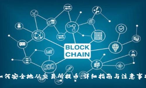 如何安全地从交易所提币：详细指南与注意事项