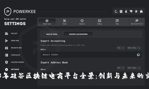 2023年硅谷区块链电商平台全景：创新与未来的交汇点
