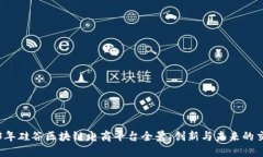 2023年硅谷区块链电商平台全景：创新与未来的交