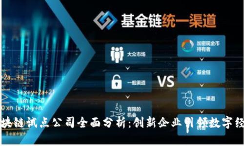 武汉区块链试点公司全面分析：创新企业引领数字经济变革