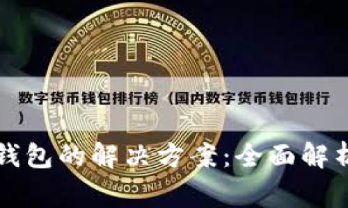 苹果手机下载tp钱包的解决方案：全面解析与常见问题解答