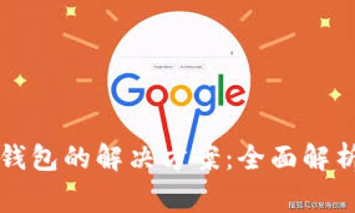 苹果手机下载tp钱包的解决方案：全面解析与常见问题解答