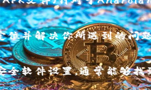 下载TP钱包APP安装不了的原因可能有多种，针对这一问题，以下是一些常见的原因以及解决方案。

1. 设备系统问题
首先，确保你的设备系统符合TP钱包的要求。TP钱包通常支持iOS和Android系统。如果你的设备运行的是较旧的操作系统版本，可能会导致无法下载或安装。

2. 应用商店问题
如果你是在应用商店下载TP钱包，可能存在商店设置问题。有时候，应用在不同的地区或国家的商店中不可用，建议你检查一下你的区域设置或切换到其他应用商店。

3. 网络连接不稳定
下载应用需要稳定的互联网连接。如果你的网络信号弱或者不稳定，下载过程可能会中断。尝试在Wi-Fi环境下重新下载，确保网络连接尽可能稳定。

4. 存储空间不足
检查你的设备存储空间是否足够。有时候，即使你已经开始下载，如果存储空间不足，也会导致安装失败。你可以清理一些不必要的应用或文件，释放存储空间。

5. 安全软件干扰
某些安全软件或防火墙可能会将TP钱包的安装过程视为潜在的威胁，而干扰下载和安装。你可以尝试临时禁用这些软件，然后再进行安装。

6. 尝试不同的下载渠道
如果通过应用商店无法下载，建议访问TP钱包的官方网站，查看是否可以通过官方网站直接下载APK文件（针对于Android用户）。不过，下载时一定要确保来源的安全性，以避免下载到恶意软件。

7. 联系客服获取帮助
如果以上方法都无法解决问题，建议联系TP钱包的客服。客服团队可以提供更专业的帮助，快速定位并解决你所遇到的问题。

总结
下载TP钱包的过程虽然可能会遇到一些问题，但通过仔细检查设备系统、网络连接、存储空间和安全软件设置，通常能够找到解决方案。希望以上信息能够帮助你顺利下载并使用TP钱包，享受更便捷的数字资产管理体验。