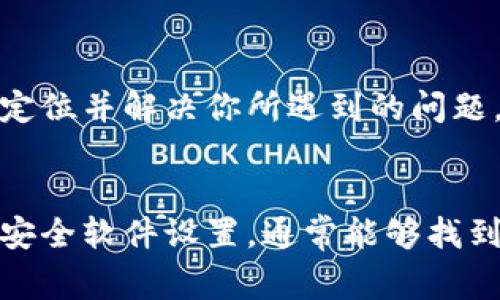 下载TP钱包APP安装不了的原因可能有多种，针对这一问题，以下是一些常见的原因以及解决方案。

1. 设备系统问题
首先，确保你的设备系统符合TP钱包的要求。TP钱包通常支持iOS和Android系统。如果你的设备运行的是较旧的操作系统版本，可能会导致无法下载或安装。

2. 应用商店问题
如果你是在应用商店下载TP钱包，可能存在商店设置问题。有时候，应用在不同的地区或国家的商店中不可用，建议你检查一下你的区域设置或切换到其他应用商店。

3. 网络连接不稳定
下载应用需要稳定的互联网连接。如果你的网络信号弱或者不稳定，下载过程可能会中断。尝试在Wi-Fi环境下重新下载，确保网络连接尽可能稳定。

4. 存储空间不足
检查你的设备存储空间是否足够。有时候，即使你已经开始下载，如果存储空间不足，也会导致安装失败。你可以清理一些不必要的应用或文件，释放存储空间。

5. 安全软件干扰
某些安全软件或防火墙可能会将TP钱包的安装过程视为潜在的威胁，而干扰下载和安装。你可以尝试临时禁用这些软件，然后再进行安装。

6. 尝试不同的下载渠道
如果通过应用商店无法下载，建议访问TP钱包的官方网站，查看是否可以通过官方网站直接下载APK文件（针对于Android用户）。不过，下载时一定要确保来源的安全性，以避免下载到恶意软件。

7. 联系客服获取帮助
如果以上方法都无法解决问题，建议联系TP钱包的客服。客服团队可以提供更专业的帮助，快速定位并解决你所遇到的问题。

总结
下载TP钱包的过程虽然可能会遇到一些问题，但通过仔细检查设备系统、网络连接、存储空间和安全软件设置，通常能够找到解决方案。希望以上信息能够帮助你顺利下载并使用TP钱包，享受更便捷的数字资产管理体验。