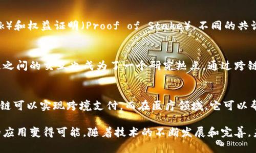 区块链技术近年来备受关注，其特点使得它在各种应用场景中展现出了巨大的潜力。以下是一些区块链知识的主要特点：

去中心化
区块链的一个核心特征是去中心化。这意味着没有单一的控制者或管理机构，所有参与者都有权访问和验证网络中的数据。这种结构减少了对中介的依赖，增加了信任和透明度。每个节点都保存了整个区块链的副本，因此即使部分节点失效，网络也能正常运行。

不可篡改性
一旦数据被记录在区块链上，就几乎不可能被修改或删除。这种不可篡改性是通过加密和分布式账本技术实现的。任何对数据的修改都需要网络中的大多数节点达成共识，从而维护数据的完整性。这一点在金融、医疗和法律等领域尤为重要。

透明性
区块链的透明性使得所有交易记录都可以被参与者查看。这种公开的记录有效地防止了欺诈和篡改行为，增加了信任度。用户可以随时核实交易的真实性，企业也能通过透明的操作来提升品牌形象。

匿名性
尽管区块链是透明的，但它也能保护用户的隐私。用户的身份可以通过钱包地址进行匿名化处理。虽然交易记录是公开的，但交易者的真实身份并不被公开，这在保护用户隐私的同时也兼顾了透明性。

智能合约
智能合约是部署在区块链上的自动执行程序。它们通过代码约定了特定的条件，一旦满足这些条件，合约便会自动执行。这种特性大大简化了交易流程，降低了交易的时间和成本，广泛应用于金融、保险等领域。

高安全性
区块链技术通过强大的加密算法确保数据的安全性。每个区块的数据都与前一个区块链接，形成链条，破解整个链条的难度极大。此外，分布式网络的特性使得数据不易受到黑客攻击和恶意篡改。

可编程性
区块链技术不仅仅局限于记录交易，它还可以被编程以实现更复杂的功能。开发者可以在区块链上创建去中心化应用（DApps），这些应用可以涉及多种行业，从金融服务到供应链管理。

共识机制
区块链的共识机制确保了网络中各个节点对数据达成一致。最常见的机制包括工作量证明（Proof of Work）和权益证明（Proof of Stake）。不同的共识机制有助于提高网络的效率和安全性。

可扩展性和交互性
随着区块链技术的发展，许多项目开始关注可扩展性，试图解决网络拥堵和交易费用高的问题。此外，区块链之间的交互也成为了一个研究热点，通过跨链技术，各种区块链可以互通有无，形成更大的网络生态。

在不同领域的应用
区块链技术不仅限于加密货币。它在金融、供应链、医疗、物流等多个行业都有着广泛应用。在金融领域，区块链可以实现跨境支付，而在医疗领域，它可以帮助管理患者数据，实现更加安全的电子病历系统。

总而言之，区块链是一项具有颠覆性潜力的技术，其去中心化、不可篡改性、透明性等特点使其在多个领域的应用变得可能。随着技术的不断发展和完善，未来我们可以期待更多创新和实际应用的出现。