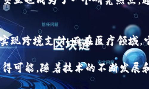 区块链技术近年来备受关注，其特点使得它在各种应用场景中展现出了巨大的潜力。以下是一些区块链知识的主要特点：

去中心化
区块链的一个核心特征是去中心化。这意味着没有单一的控制者或管理机构，所有参与者都有权访问和验证网络中的数据。这种结构减少了对中介的依赖，增加了信任和透明度。每个节点都保存了整个区块链的副本，因此即使部分节点失效，网络也能正常运行。

不可篡改性
一旦数据被记录在区块链上，就几乎不可能被修改或删除。这种不可篡改性是通过加密和分布式账本技术实现的。任何对数据的修改都需要网络中的大多数节点达成共识，从而维护数据的完整性。这一点在金融、医疗和法律等领域尤为重要。

透明性
区块链的透明性使得所有交易记录都可以被参与者查看。这种公开的记录有效地防止了欺诈和篡改行为，增加了信任度。用户可以随时核实交易的真实性，企业也能通过透明的操作来提升品牌形象。

匿名性
尽管区块链是透明的，但它也能保护用户的隐私。用户的身份可以通过钱包地址进行匿名化处理。虽然交易记录是公开的，但交易者的真实身份并不被公开，这在保护用户隐私的同时也兼顾了透明性。

智能合约
智能合约是部署在区块链上的自动执行程序。它们通过代码约定了特定的条件，一旦满足这些条件，合约便会自动执行。这种特性大大简化了交易流程，降低了交易的时间和成本，广泛应用于金融、保险等领域。

高安全性
区块链技术通过强大的加密算法确保数据的安全性。每个区块的数据都与前一个区块链接，形成链条，破解整个链条的难度极大。此外，分布式网络的特性使得数据不易受到黑客攻击和恶意篡改。

可编程性
区块链技术不仅仅局限于记录交易，它还可以被编程以实现更复杂的功能。开发者可以在区块链上创建去中心化应用（DApps），这些应用可以涉及多种行业，从金融服务到供应链管理。

共识机制
区块链的共识机制确保了网络中各个节点对数据达成一致。最常见的机制包括工作量证明（Proof of Work）和权益证明（Proof of Stake）。不同的共识机制有助于提高网络的效率和安全性。

可扩展性和交互性
随着区块链技术的发展，许多项目开始关注可扩展性，试图解决网络拥堵和交易费用高的问题。此外，区块链之间的交互也成为了一个研究热点，通过跨链技术，各种区块链可以互通有无，形成更大的网络生态。

在不同领域的应用
区块链技术不仅限于加密货币。它在金融、供应链、医疗、物流等多个行业都有着广泛应用。在金融领域，区块链可以实现跨境支付，而在医疗领域，它可以帮助管理患者数据，实现更加安全的电子病历系统。

总而言之，区块链是一项具有颠覆性潜力的技术，其去中心化、不可篡改性、透明性等特点使其在多个领域的应用变得可能。随着技术的不断发展和完善，未来我们可以期待更多创新和实际应用的出现。