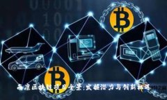 南康区块链项目全景：发掘潜力与创新机遇