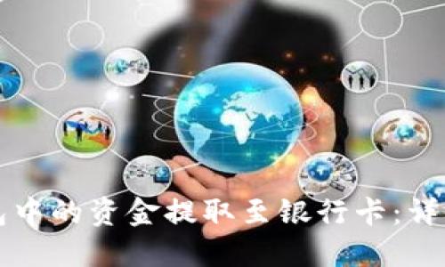 如何将TP钱包中的资金提取至银行卡：详细指南与技巧